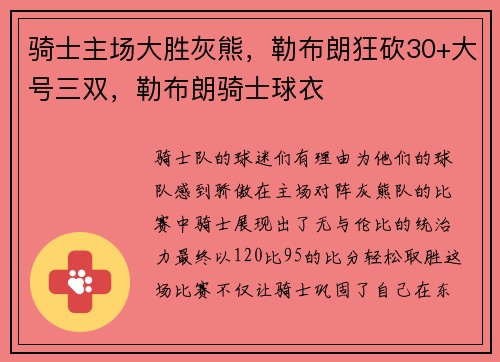 骑士主场大胜灰熊，勒布朗狂砍30+大号三双，勒布朗骑士球衣