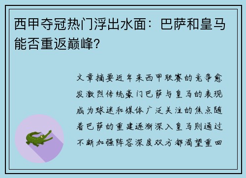 西甲夺冠热门浮出水面：巴萨和皇马能否重返巅峰？