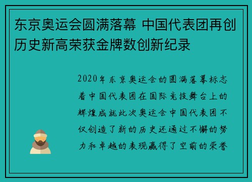 东京奥运会圆满落幕 中国代表团再创历史新高荣获金牌数创新纪录