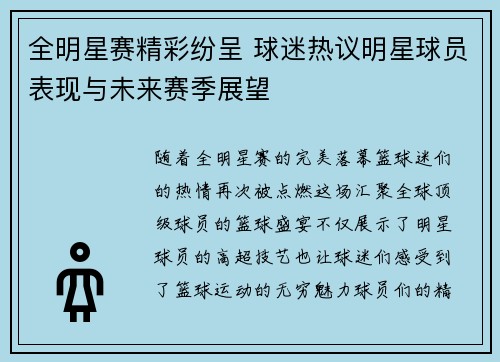 全明星赛精彩纷呈 球迷热议明星球员表现与未来赛季展望
