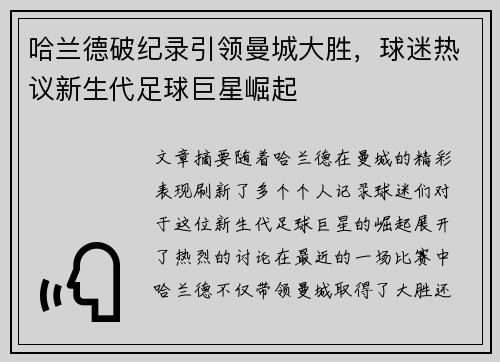 哈兰德破纪录引领曼城大胜，球迷热议新生代足球巨星崛起